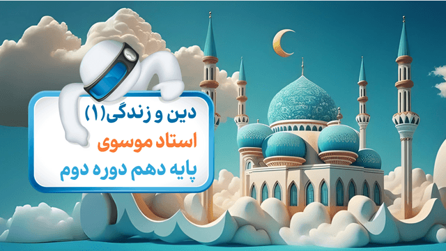 دین و زندگی دهم