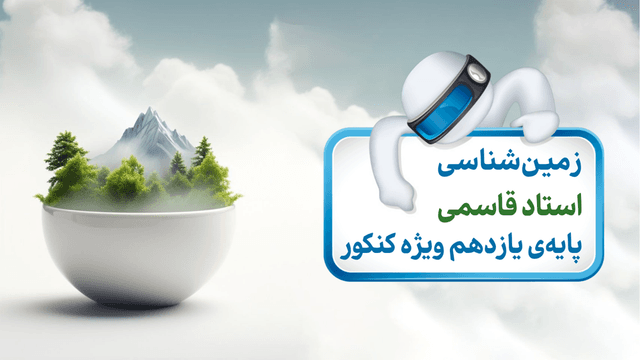 زمین‌شناسی ویژه کنکور