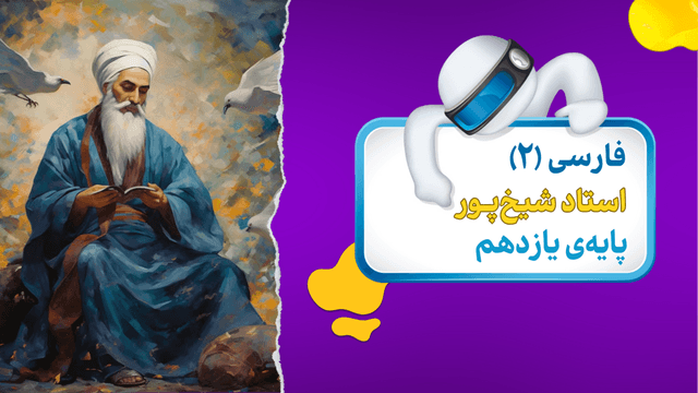 فارسی (2) پایه‌ی یازدهم