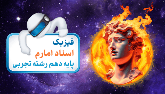 فیزیک (1) تجربی