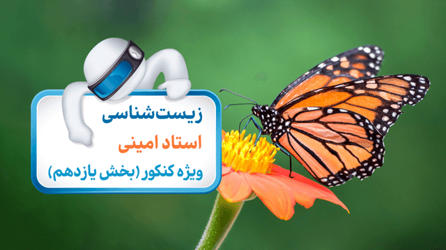 زیست‌شناسی ویژه کنکور ( یازدهم)