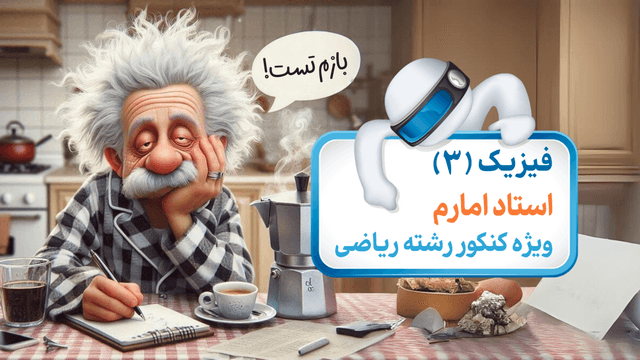 فیزیک (3) ویژه کنکور رشته ریاضی