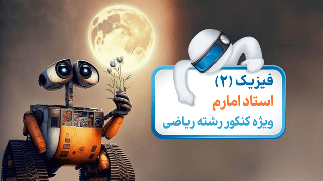 فیزیک (2) ویژه کنکور رشته ریاضی