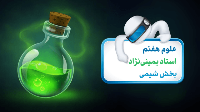 علوم هفتم (بخش شیمی)