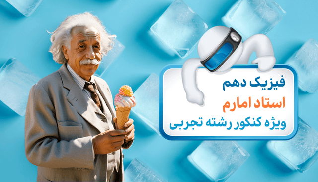 فیزیک (1) ویژه کنکور رشته تجربی