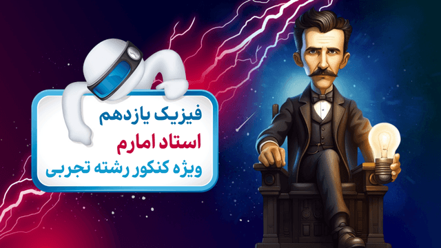 فیزیک (2) ویژه کنکور رشته تجربی