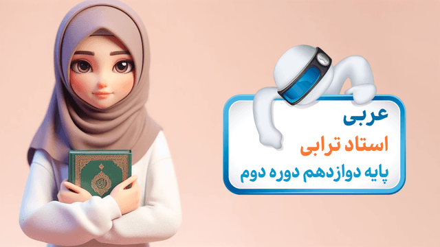 عربی دوازدهم 