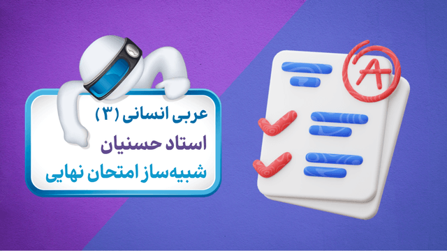 آزمون شبیه‌ساز عربی انسانی (پایه دوازدهم)