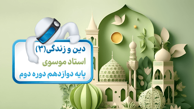 دین و زندگی دوازدهم