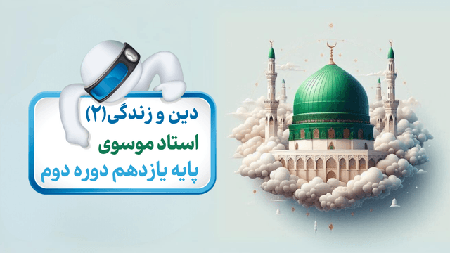 دین و زندگی یازدهم