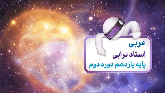 عربی یازدهم