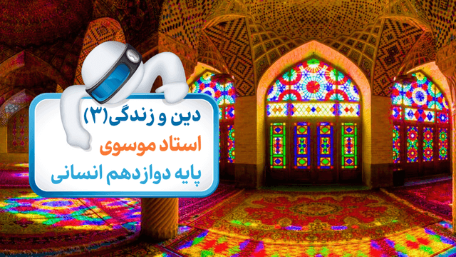 دین و زندگی دوازدهم انسانی