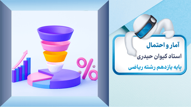 آمار و احتمال یازدهم