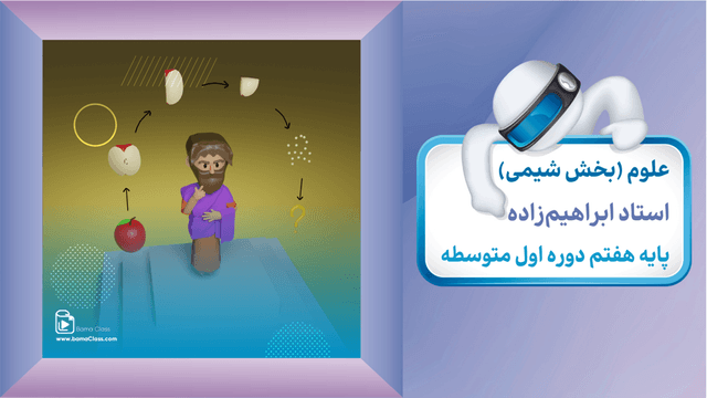 علوم هفتم (بخش شیمی)