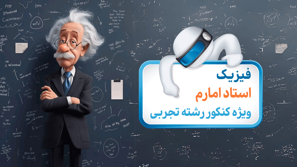 فیزیک (3) ویژه کنکور رشته تجربی