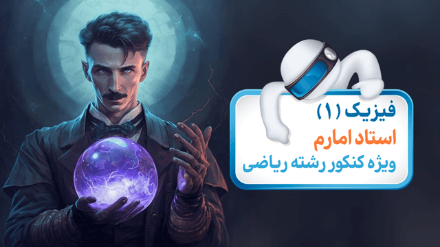 فیزیک (1) ویژه کنکور رشته ریاضی