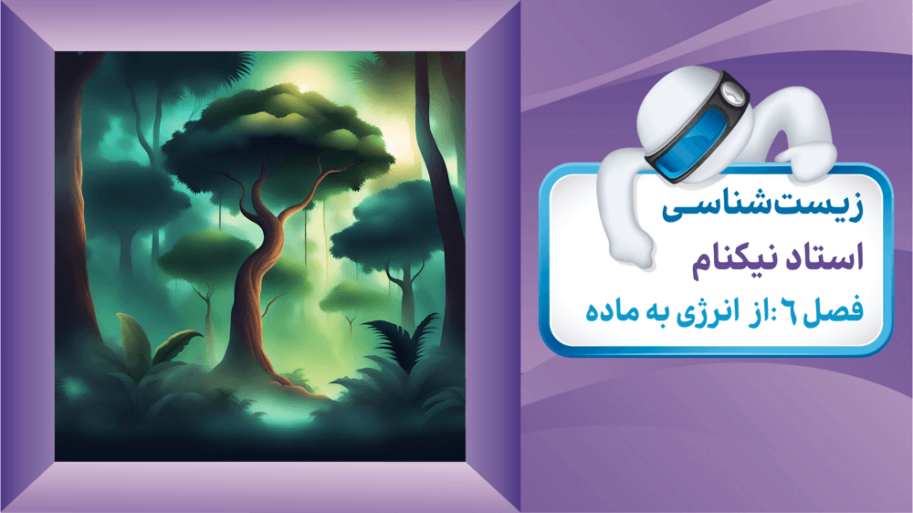 زیست‌شناسی فصل 6 دوازدهم ،گفتار 2: فناوری مهندسی پروتئین و بافت(قسمت اول صفحه 82 تا 83)