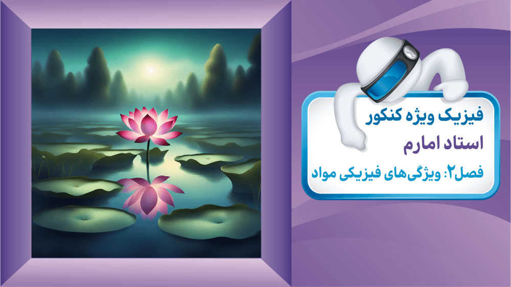 فیزیک دهم فصل دو: ارشمیدس:ویژگی های فیزیکی مواد