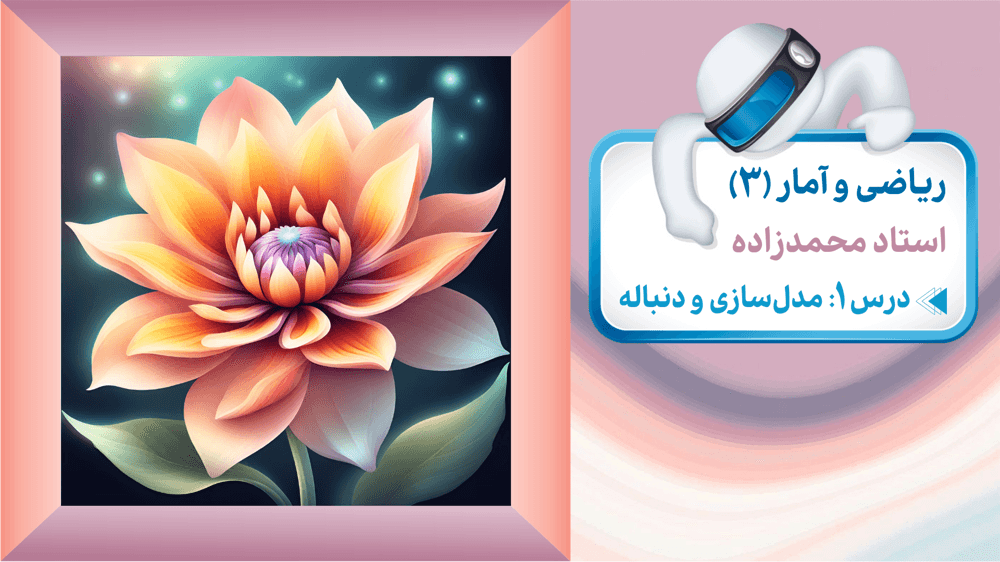 دوازدهم انسانی - فصل 2 درس 1: مدل‌سازی و دنباله قسمت دوم 