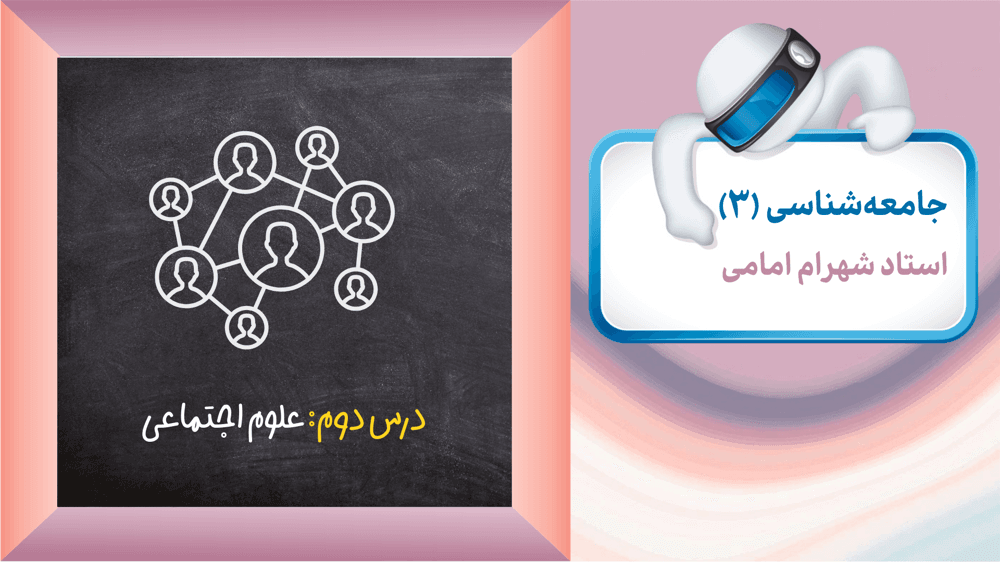 جامعه‌شناسی دوازدهم انسانی - درس 2: علوم اجتماعی