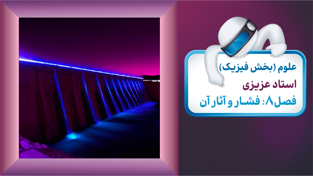 نیرو و فشار (صفحه 84 تا 86)