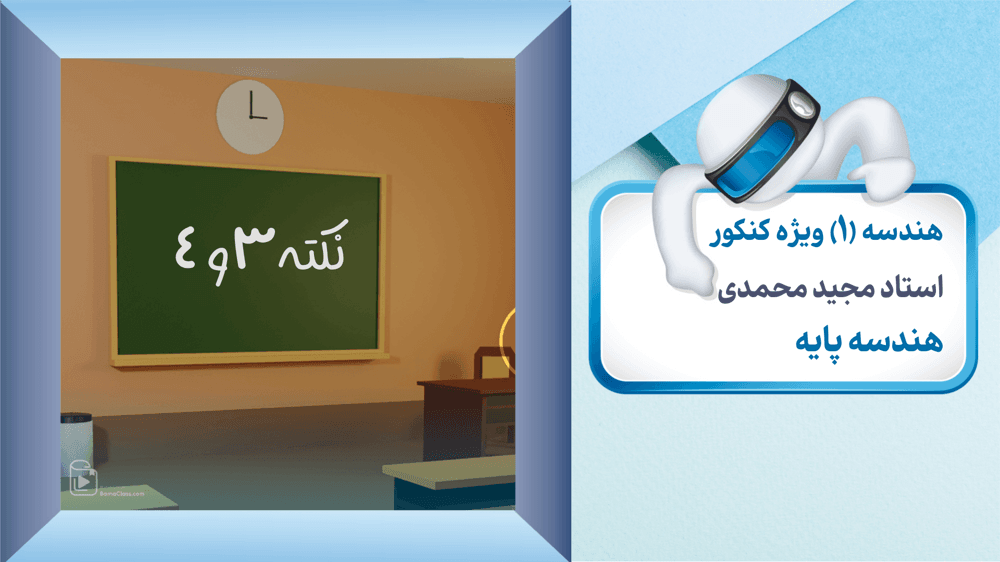 هندسه پایه-نکته 3 و 4