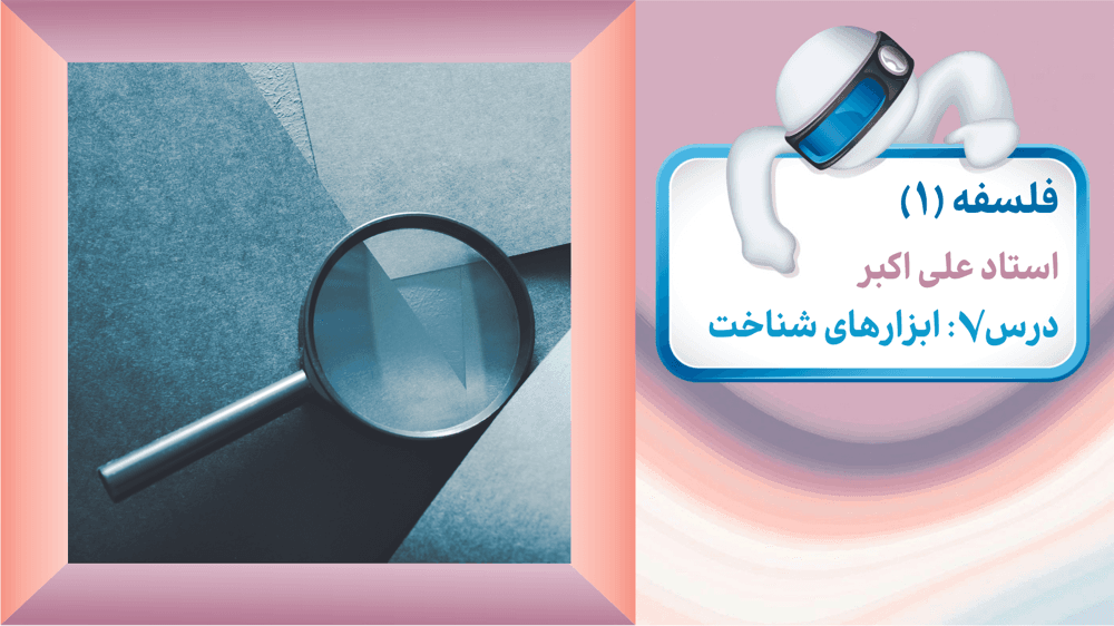 فلسفه یازدهم انسانی درس هفتم: ابزارهای شناخت