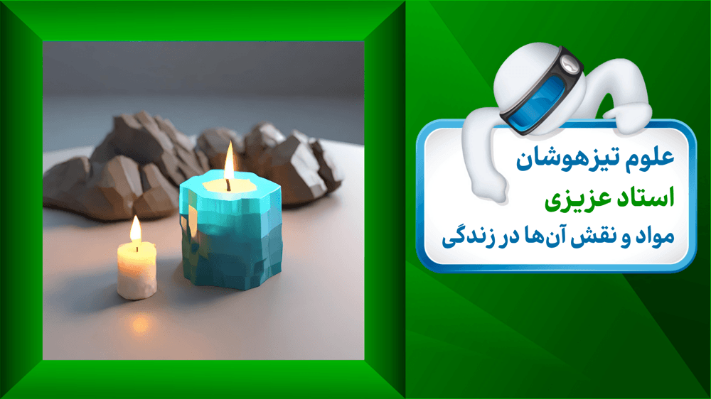 فصل یک: مواد و نقش آنها در زندگی