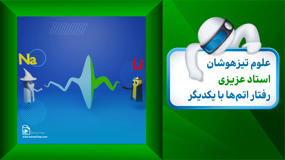 فصل دو: رفتار اتم‌ها با یکدیگر