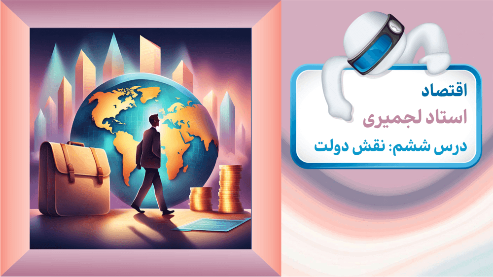 اقتصاد دهم انسانی درس ششم بخش اول