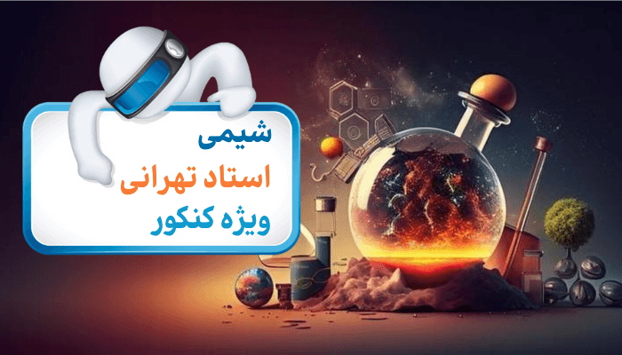 شیمی دهم فصل ۱:عددکوانتومی اصلی،عدد کوانتومی فرعی،لایه های اتم،زیرلایه های اتم(قسمت اول)