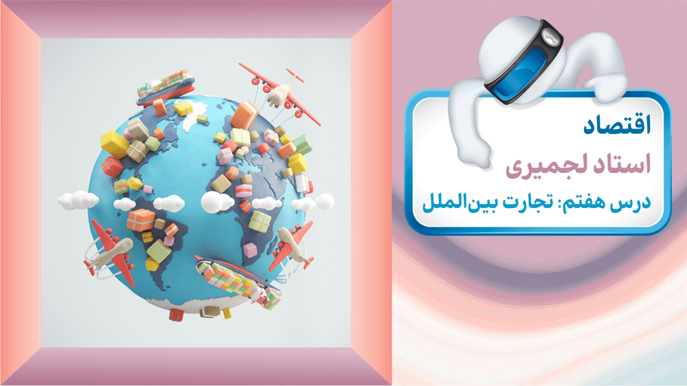 اقتصاد دهم انسانی درس هفتم