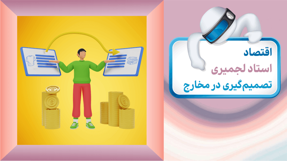 اقتصاد دهم انسانی درس سیزدهم