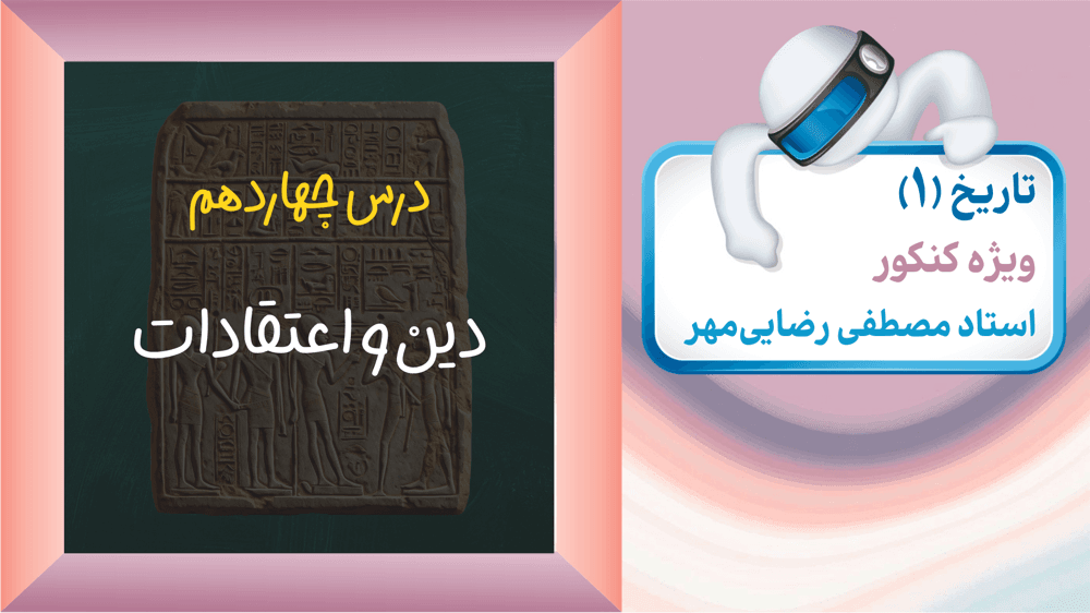 درس چهارده: دین و اعتقادات