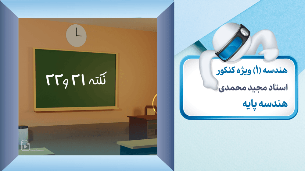 هندسه پایه-نکته 21 و 22