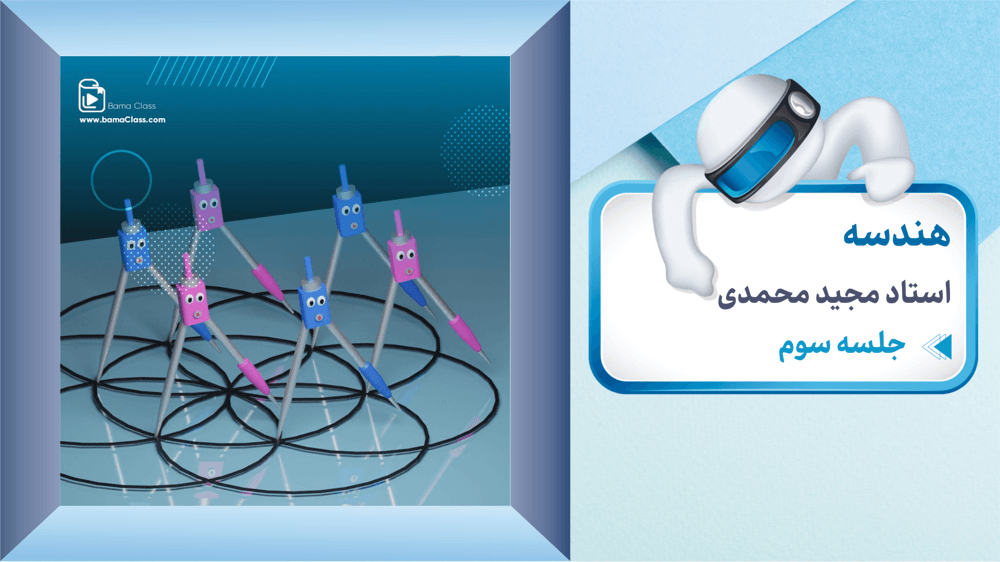 هندسه یازدهم ریاضی فصل اول درس دوم: رابطه‌های طولی در دایره قسمت اول