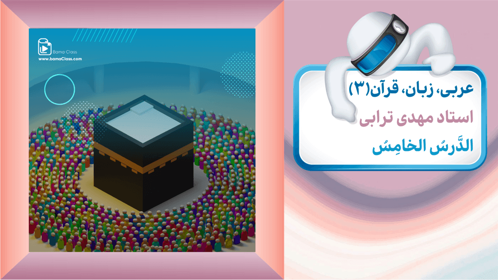 متن و لغت درس پنجم