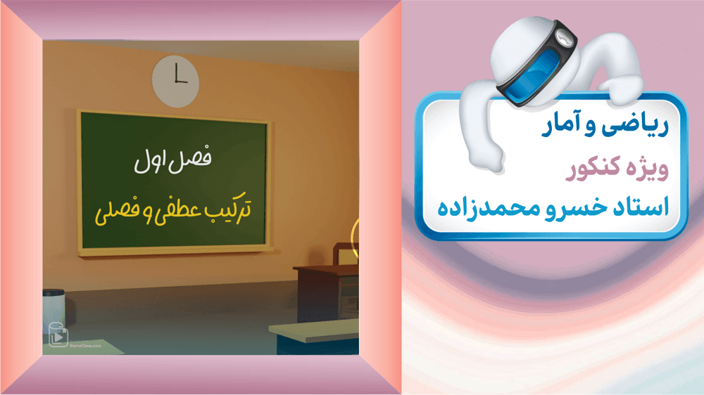 فصل یک: ترکیب عطفی و فصلی