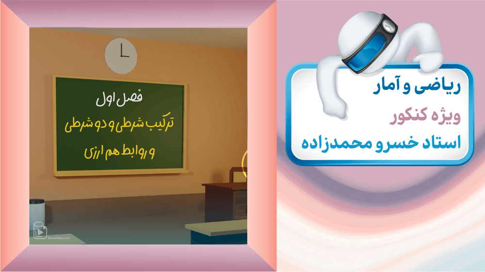 فصل یک: ترکیب شرطی و دو شرطی و روابط هم ارزی