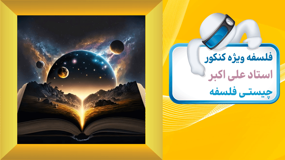 درس یک: چیستی فلسفه