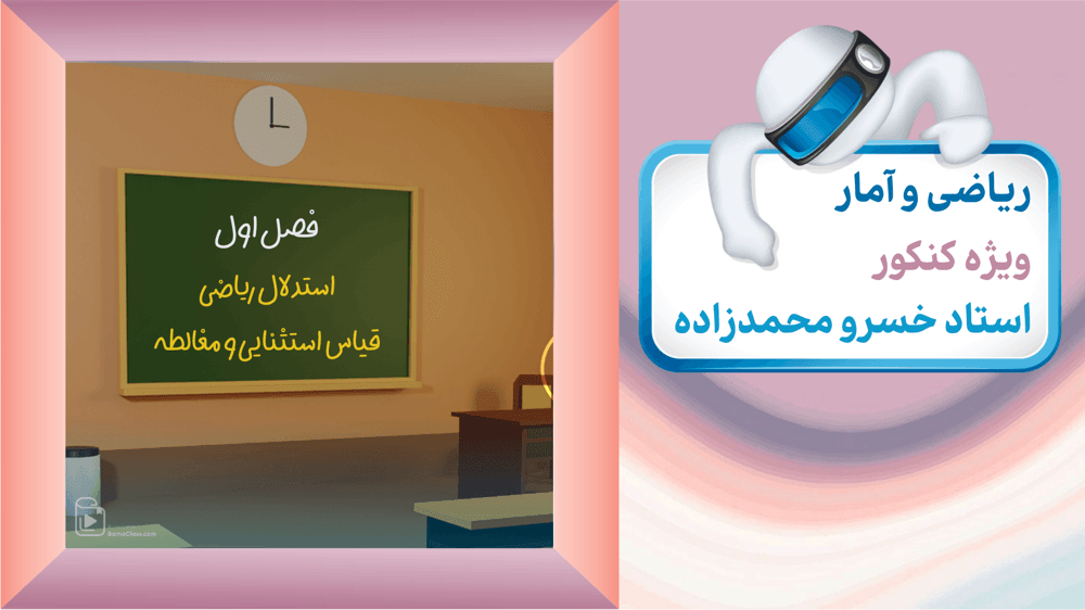 فصل یک: استدلال ریاضی-قیاس استثنایی و مغاطله (حل تست)