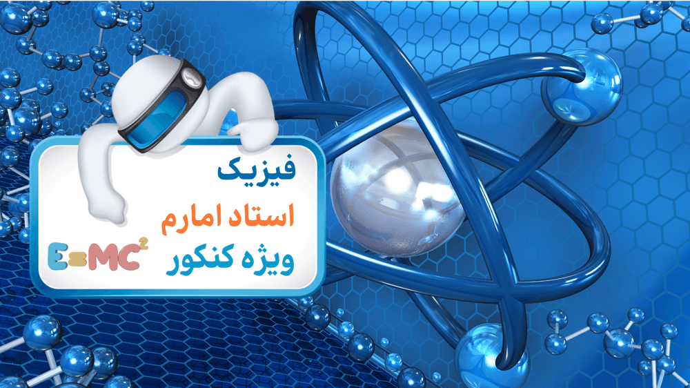 فصل سه: حل تست‌های روابط نیرو، شتاب، تندی و انرژی‌ها در حرکت نوسانی