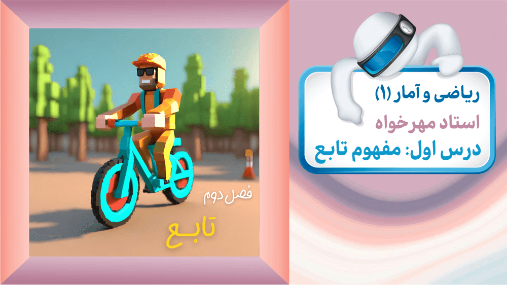 ریاضی و آمار دهم انسانی  فصل 2 درس 1: مفهوم تابع (صفحات 39 تا 47)