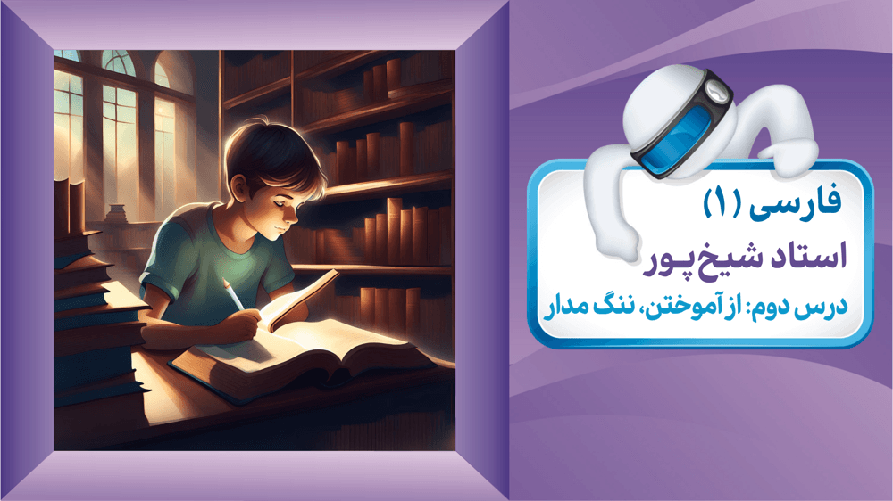 فارسی دهم درس دوم از آموختن ننگ مدار