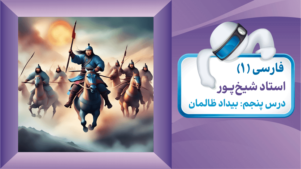 فارسی دهم درس پنجم بیداد ظالمان