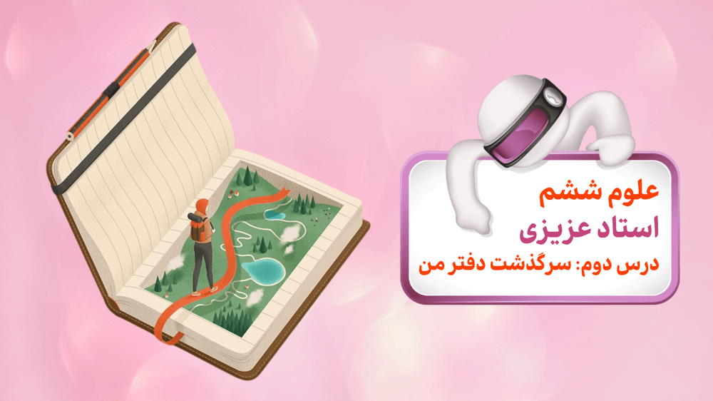 سرگذشت دفتر من (از صفحه 7 تا پایان صفحه 9)