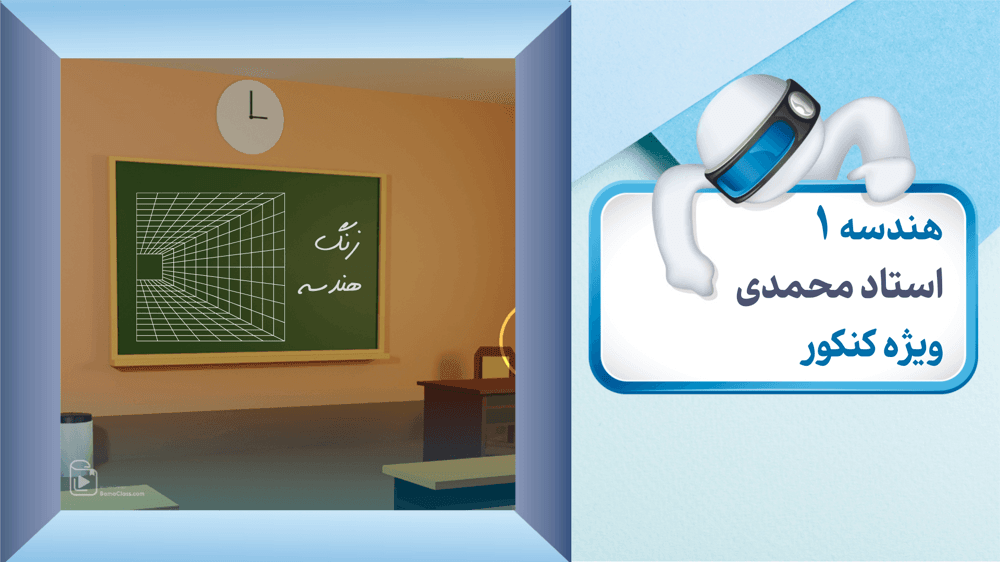 هندسه پایه-نکته 47 تا 51