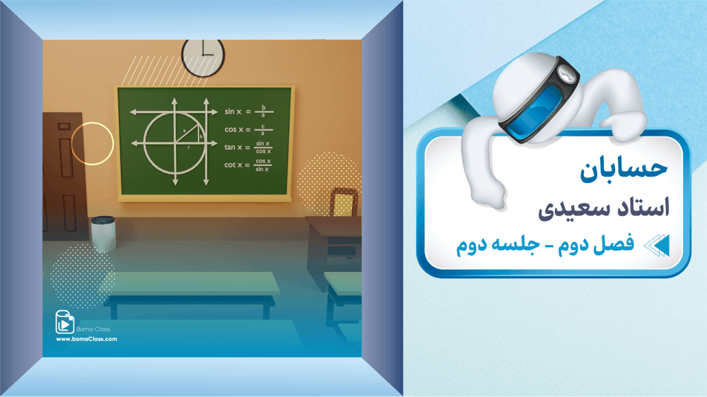 حسابان دوازدهم، فصل 2، درس دوم: معادلات مثلثاتی – قسمت اول 