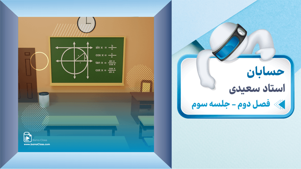 حسابان دوازدهم، فصل 2، درس دوم : معادلات مثلثاتی – قسمت دوم 