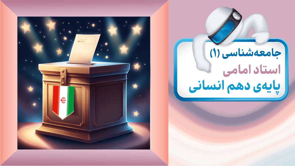 جامعه‌شناسی دهم انسانی فصل اول درس ششم و هفتم 